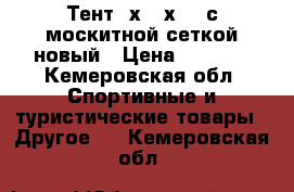 Тент 3х2,4х2,4 с москитной сеткой новый › Цена ­ 2 900 - Кемеровская обл. Спортивные и туристические товары » Другое   . Кемеровская обл.